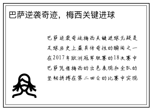 巴萨逆袭奇迹，梅西关键进球