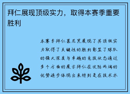 拜仁展现顶级实力，取得本赛季重要胜利