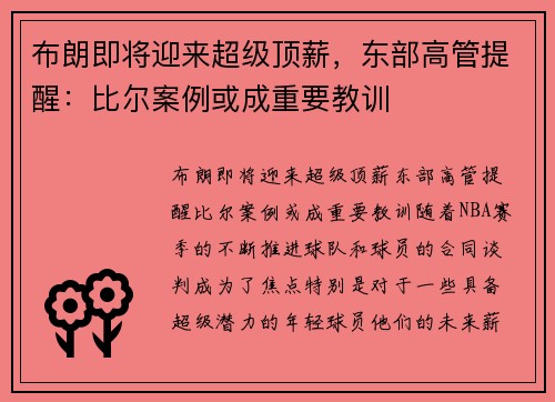 布朗即将迎来超级顶薪，东部高管提醒：比尔案例或成重要教训