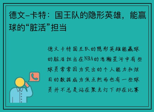 德文-卡特：国王队的隐形英雄，能赢球的“脏活”担当