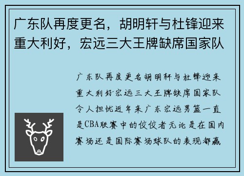 广东队再度更名，胡明轩与杜锋迎来重大利好，宏远三大王牌缺席国家队令人担忧