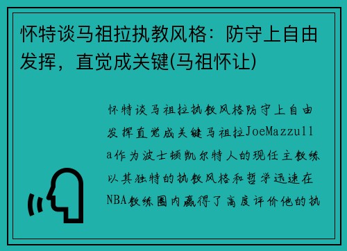 怀特谈马祖拉执教风格：防守上自由发挥，直觉成关键(马祖怀让)