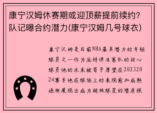 康宁汉姆休赛期或迎顶薪提前续约？队记曝合约潜力(康宁汉姆几号球衣)