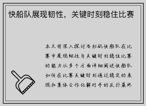 快船队展现韧性，关键时刻稳住比赛