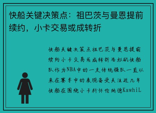 快船关键决策点：祖巴茨与曼恩提前续约，小卡交易或成转折