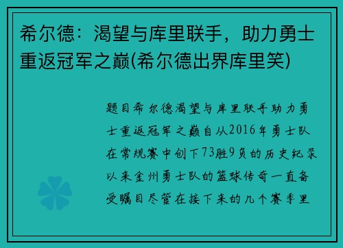 希尔德：渴望与库里联手，助力勇士重返冠军之巅(希尔德出界库里笑)