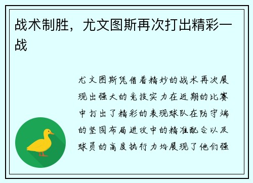 战术制胜，尤文图斯再次打出精彩一战