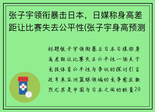 张子宇领衔暴击日本，日媒称身高差距让比赛失去公平性(张子宇身高预测)