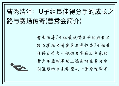 曹秀浩泽：U子组最佳得分手的成长之路与赛场传奇(曹秀会简介)