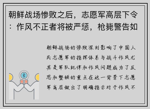 朝鲜战场惨败之后，志愿军高层下令：作风不正者将被严惩，枪毙警告如雷