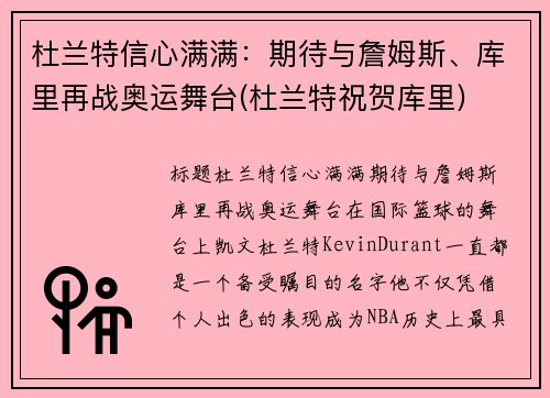 杜兰特信心满满：期待与詹姆斯、库里再战奥运舞台(杜兰特祝贺库里)