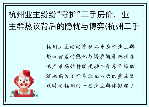 杭州业主纷纷“守护”二手房价，业主群热议背后的隐忧与博弈(杭州二手房火爆)