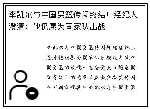 李凯尔与中国男篮传闻终结！经纪人澄清：他仍愿为国家队出战