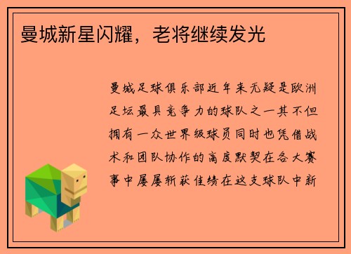 曼城新星闪耀，老将继续发光