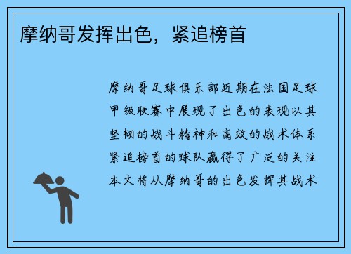 摩纳哥发挥出色，紧追榜首