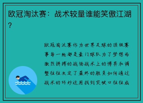 欧冠淘汰赛：战术较量谁能笑傲江湖？