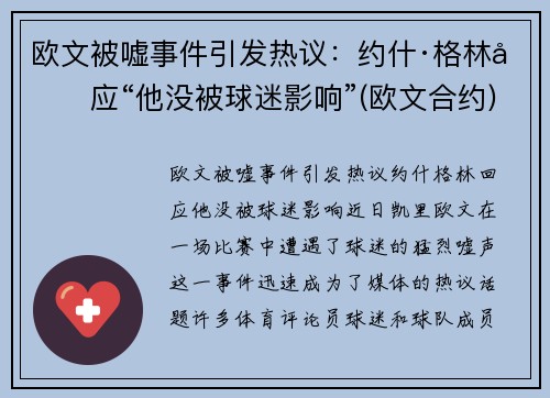 欧文被嘘事件引发热议：约什·格林回应“他没被球迷影响”(欧文合约)