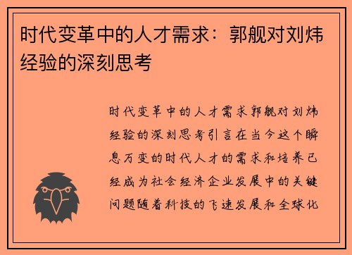 时代变革中的人才需求：郭舰对刘炜经验的深刻思考