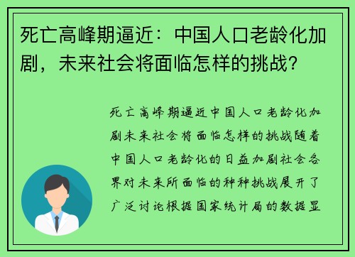 死亡高峰期逼近：中国人口老龄化加剧，未来社会将面临怎样的挑战？