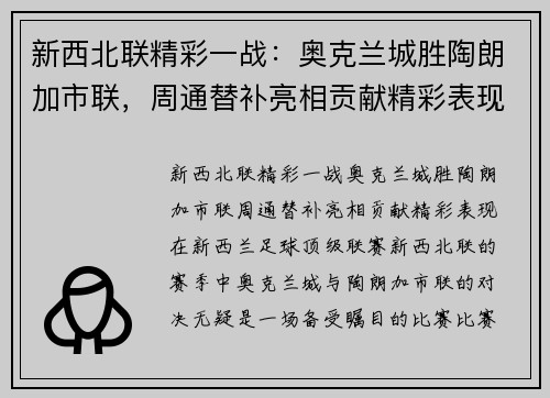 新西北联精彩一战：奥克兰城胜陶朗加市联，周通替补亮相贡献精彩表现