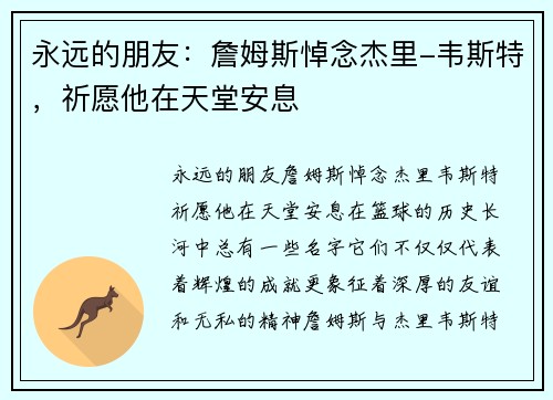 永远的朋友：詹姆斯悼念杰里-韦斯特，祈愿他在天堂安息