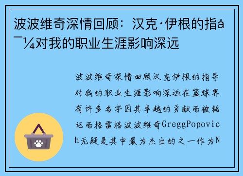 波波维奇深情回顾：汉克·伊根的指导对我的职业生涯影响深远