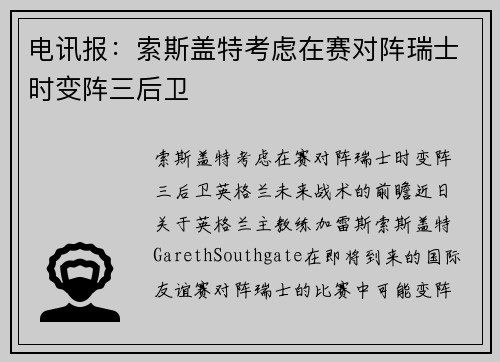 电讯报：索斯盖特考虑在赛对阵瑞士时变阵三后卫
