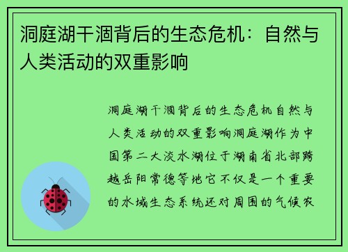 洞庭湖干涸背后的生态危机：自然与人类活动的双重影响