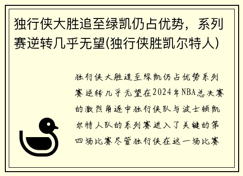 独行侠大胜追至绿凯仍占优势，系列赛逆转几乎无望(独行侠胜凯尔特人)