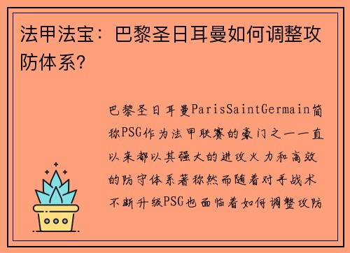 法甲法宝：巴黎圣日耳曼如何调整攻防体系？