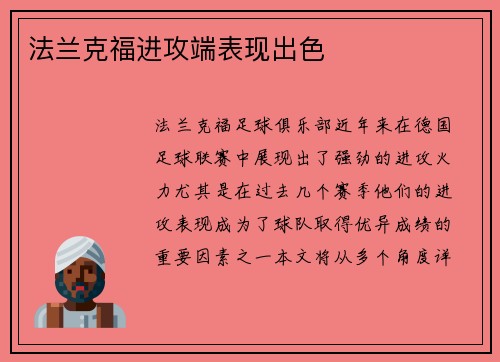 法兰克福进攻端表现出色