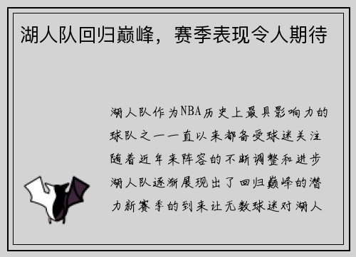 湖人队回归巅峰，赛季表现令人期待