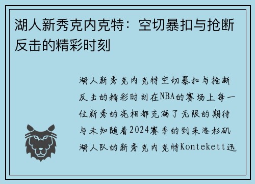 湖人新秀克内克特：空切暴扣与抢断反击的精彩时刻