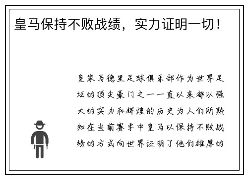 皇马保持不败战绩，实力证明一切！