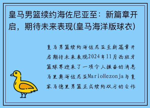 皇马男篮续约海佐尼亚至：新篇章开启，期待未来表现(皇马海洋版球衣)