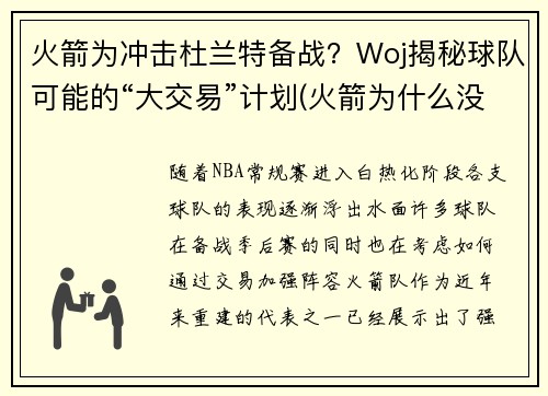 火箭为冲击杜兰特备战？Woj揭秘球队可能的“大交易”计划(火箭为什么没签下杜兰特)