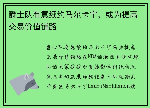 爵士队有意续约马尔卡宁，或为提高交易价值铺路