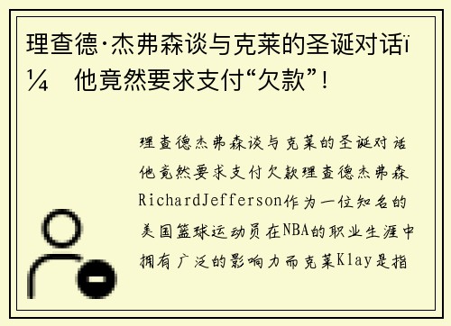 理查德·杰弗森谈与克莱的圣诞对话：他竟然要求支付“欠款”！