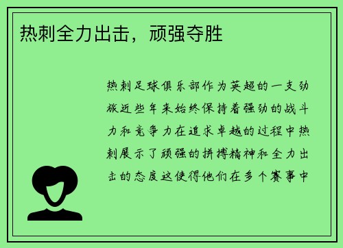 热刺全力出击，顽强夺胜