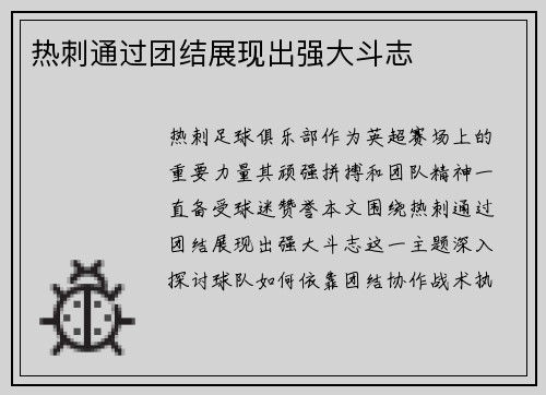 热刺通过团结展现出强大斗志