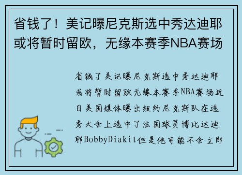 省钱了！美记曝尼克斯选中秀达迪耶或将暂时留欧，无缘本赛季NBA赛场