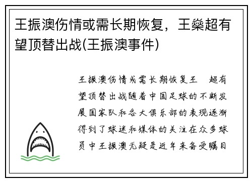 王振澳伤情或需长期恢复，王燊超有望顶替出战(王振澳事件)