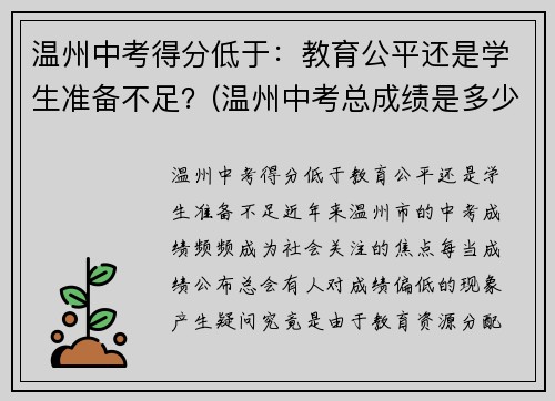 温州中考得分低于：教育公平还是学生准备不足？(温州中考总成绩是多少分)