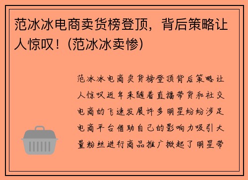 范冰冰电商卖货榜登顶，背后策略让人惊叹！(范冰冰卖惨)
