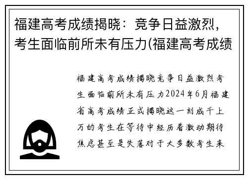 福建高考成绩揭晓：竞争日益激烈，考生面临前所未有压力(福建高考成绩公布时间及分数划线)