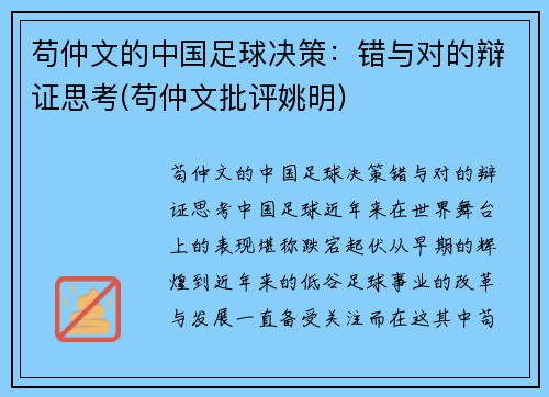 苟仲文的中国足球决策：错与对的辩证思考(苟仲文批评姚明)