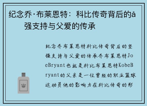 纪念乔·布莱恩特：科比传奇背后的坚强支持与父爱的传承