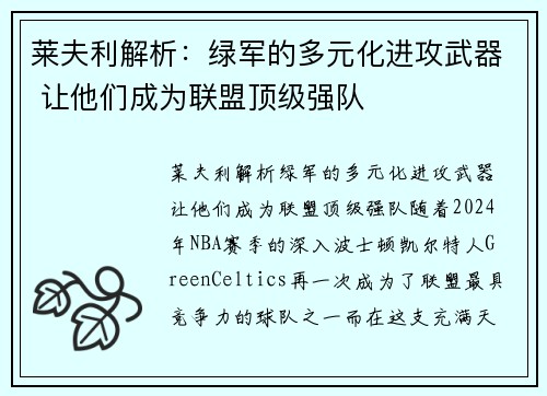 莱夫利解析：绿军的多元化进攻武器 让他们成为联盟顶级强队