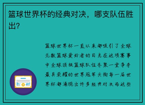 篮球世界杯的经典对决，哪支队伍胜出？