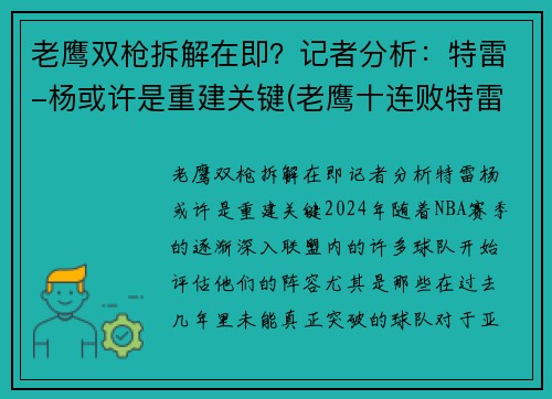 老鹰双枪拆解在即？记者分析：特雷-杨或许是重建关键(老鹰十连败特雷杨)